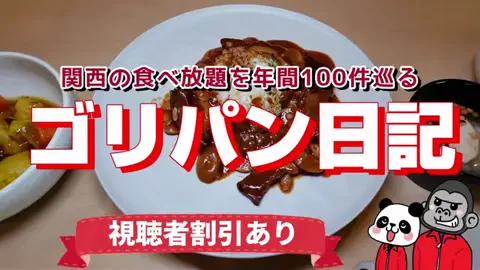 ゴリパン日記【ビュッフェ❤️食べ放題】のTikTok投稿