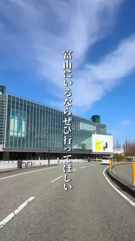 あき | 富山おでかけナビのTikTok投稿