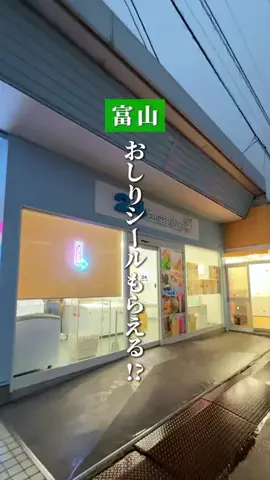あき | 富山おでかけナビのTikTok投稿