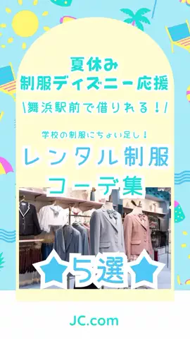 \ 女子中学生向け情報発信📣 /JC.comのTikTok投稿