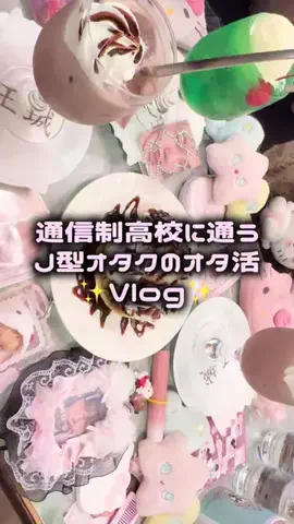 오타쿠な고교생のTikTok投稿