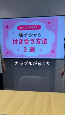 まこもこカップルのTikTok PR投稿：カップルが考えた脈ナシから付き合う方法4選 #恋愛 #jiffcy…