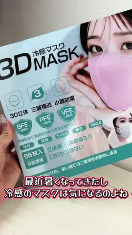 tomome84のTikTok PR投稿：3D冷感マスク #PR #マスク #使い捨てマスク #mask #3dmask