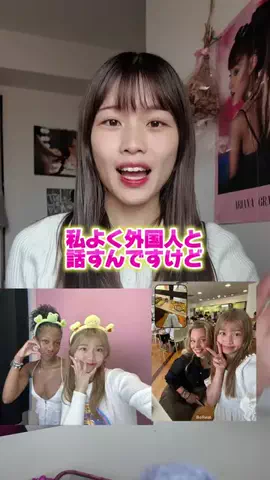 外国人と仲良くなりたい女子大生👧🏻🇯🇵のTikTok投稿