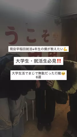 早稲田就活生のTikTok投稿