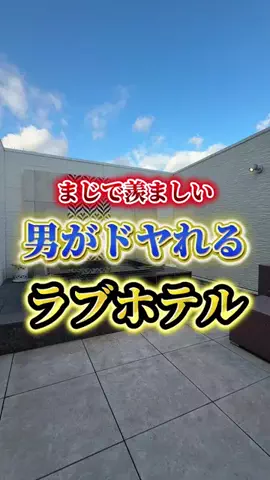 夜のホテル図鑑のTikTok投稿