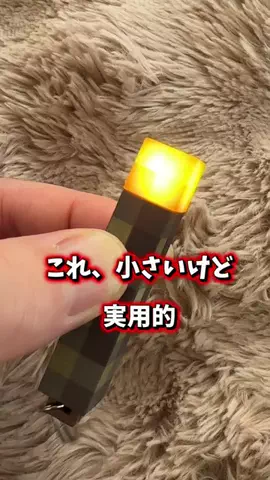 🇯🇵Tchan Pchan🌸のTikTok PR投稿：これ小さいけど実用的 ライトアップキーチェーン 暗闇で…