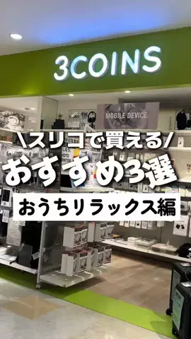 まゆ〖3COINSスタッフ│便利グッズ紹介〗のTikTok投稿