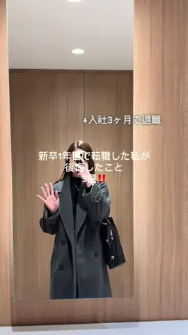 れな┊新卒1年目で転職した人のTikTok投稿