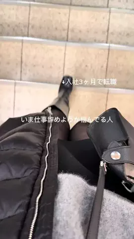 れな┊新卒1年目で転職した人のTikTok投稿