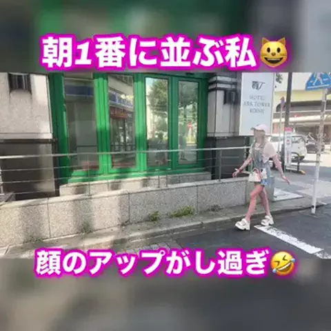 朝1番に並びがちのEmimi😺 【スロYouTuber】のTikTok投稿