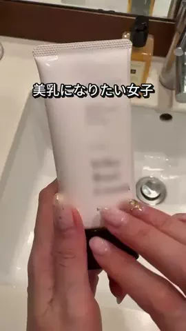 みく@元Aカップの美容習慣のTikTok PR投稿：絶壁の私が美乳になったシルキーバストクリーム！ #シル…