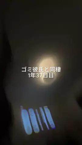 ゴミ彼氏と暮らす女子大生のTikTok投稿