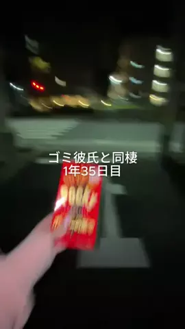 ゴミ彼氏と暮らす女子大生のTikTok投稿