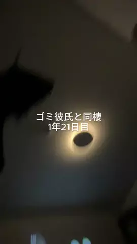 ゴミ彼氏と暮らす女子大生のTikTok投稿