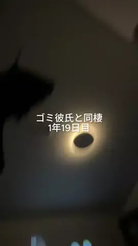 ゴミ彼氏と暮らす女子大生のTikTok投稿