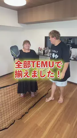 ふりゆにの日記のTikTok PR投稿：家でピックルボール対決してみた楽しすぎた！ Temuアプリ…