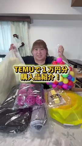 ふりゆにの日記のTikTok PR投稿：気になってたグッズ10,000円分買ってみた！ Temuアプリの検…