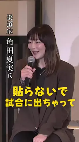 ゆきこ｜好奇心を科学する「おうち探究」のTikTok PR投稿：“貼らないで試合に出た”角田夏実さんのリアルな話。 #…