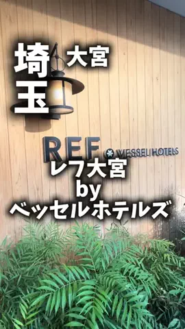 限界OL旅logのTikTok PR投稿：限界OLのホテル紹介！大宮で泊まるなら、駅近なのにホテ…