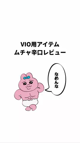 あいりのTikTok PR投稿：異論は認めます。 いろいろなVIOソープ試したけど、 結局…
