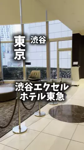 限界OL旅logのTikTok PR投稿：限界OLのホテル紹介！渋谷で夜まで遊ぶなら、駅直結のホ…