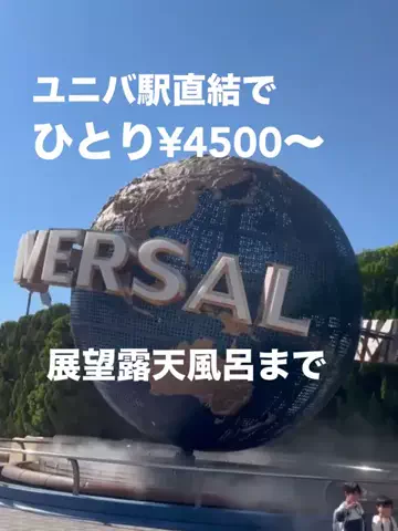 限界OL旅logのTikTok PR投稿：限界OLのホテル紹介！ユニバで一日遊び尽くしたあと、そ…
