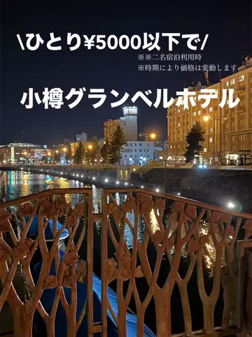 限界OL旅logのTikTok PR投稿：限界OLのホテル紹介！小樽で泊まるなら、運河だけじゃな…