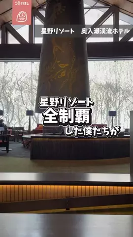 つきとほし🦉星野リゾート全制覇した夫婦のTikTok投稿