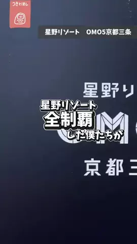 つきとほし🦉星野リゾート全制覇した夫婦のTikTok投稿
