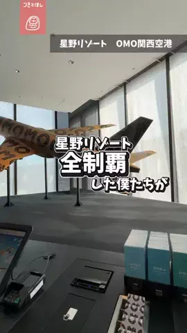 つきとほし🦉星野リゾート全制覇した夫婦のTikTok投稿