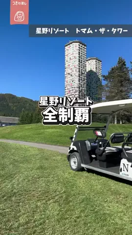 つきとほし🦉星野リゾート全制覇した夫婦のTikTok投稿