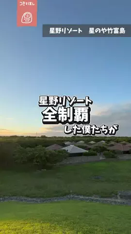 つきとほし🦉星野リゾート全制覇した夫婦のTikTok投稿