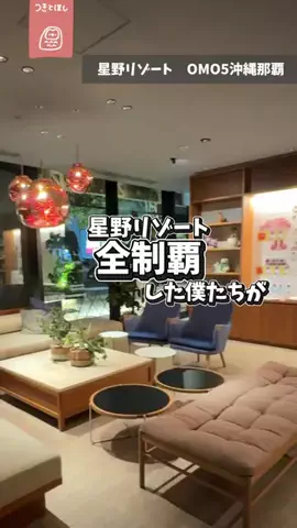 つきとほし🦉星野リゾート全制覇した夫婦のTikTok投稿