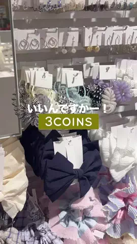 𝐊𝐎𝐊𝐎𝐌𝐈【3COINS公式アカウント】のTikTok投稿