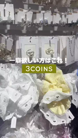 𝐊𝐎𝐊𝐎𝐌𝐈【3COINS公式アカウント】のTikTok投稿