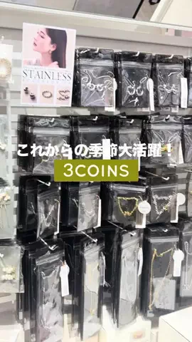 𝐊𝐎𝐊𝐎𝐌𝐈【3COINS公式アカウント】のTikTok投稿
