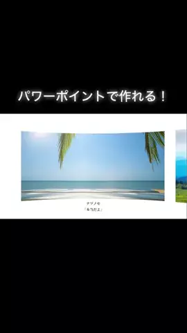 ノリ【パワポ術】のTikTok投稿