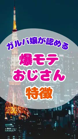 泡っ娘ちゃんのTikTok PR投稿：#pr #モテる人の特徴 #恋愛心理学 #恋愛 #おじさん