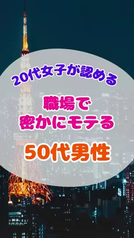 泡っ娘ちゃんのTikTok PR投稿：#pr #モテる人の特徴 #恋愛心理学 #恋愛 #おじさん