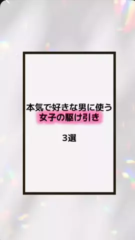 恋の方程式のTikTok PR投稿：#恋愛テクニック #男子 #香水 #垢抜け #pr 