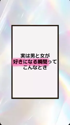恋の方程式のTikTok PR投稿：#恋愛テクニック #男子 #香水 #垢抜け #pr 