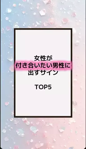 恋の方程式のTikTok PR投稿：#恋愛テクニック #男子 #香水 #垢抜け #pr 
