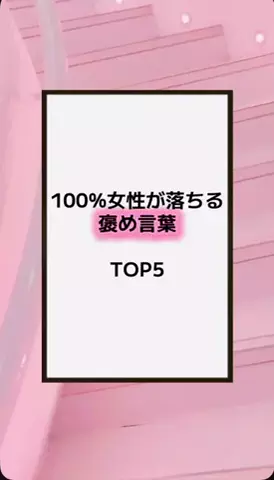 恋の方程式のTikTok PR投稿：#恋愛テクニック #男子 #香水 #垢抜け #pr 