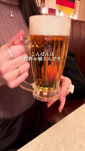 乾杯お姉さん🍷東京呑みグルメのTikTok投稿