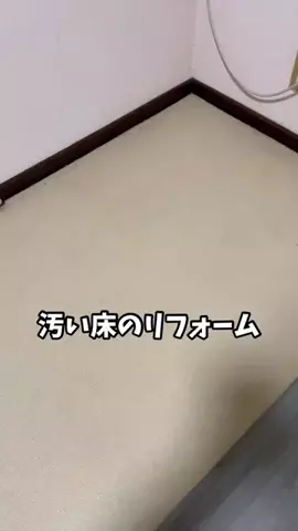 アキラ【Akira】のTikTok PR投稿：汚い床のリフォームがどんどん進んできました#アキラ #AK…