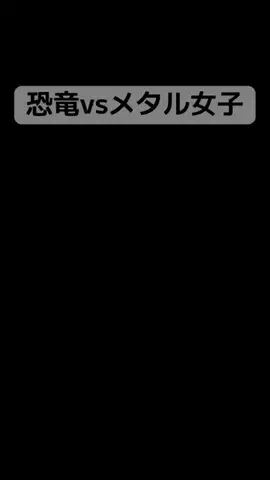 MIYU先生🎸メタル女子🐼のTikTok投稿