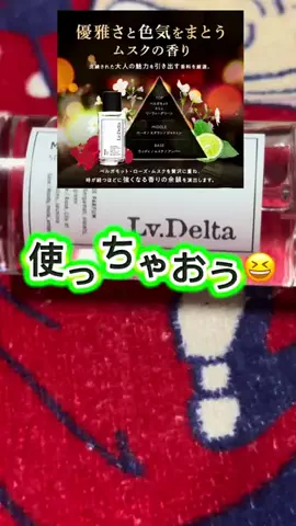 眞凛のTikTok PR投稿：ムスク香水 レベルデルタ #TikTok shopこれ買い #pr #レベルデ…