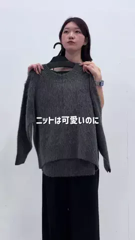 NAKAJIMAのTikTok PR投稿：ニットは可愛いのに 家にあるトップスと合わせると なん…