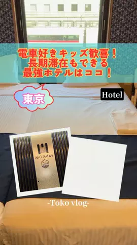 トコトコ日記✈️｜旅とホテル案内のTikTok投稿